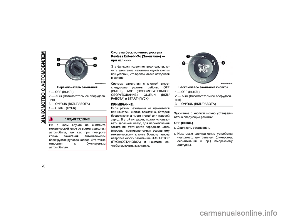 JEEP CHEROKEE 2021  Руководство по эксплуатации и техобслуживанию (in Russian) 
ЗНАКОМСТВО С АВТОМОБИЛЕМ

20
Переключатель зажигания
Система бесключевого доступа 
Keyless Enter-N-Go (Зажигание) — 
�
