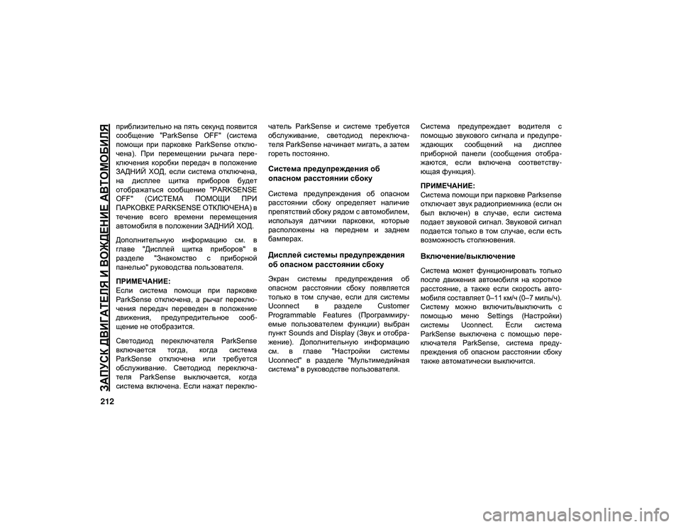 JEEP CHEROKEE 2021 Руководство по эксплуатации и техобслуживанию (in Russian)
ЗАПУСК ДВИГАТЕЛЯ И ВОЖДЕНИЕ АВТОМОБИЛЯ
212
приблизительно на пять секунд появится
сообщение "ParkSense OFF" ( JEEP CHEROKEE 2021 Руководство по эксплуатации и техобслуживанию (in Russian)
ЗАПУСК ДВИГАТЕЛЯ И ВОЖДЕНИЕ АВТОМОБИЛЯ
212
приблизительно на пять секунд появится
сообщение "ParkSense OFF" (