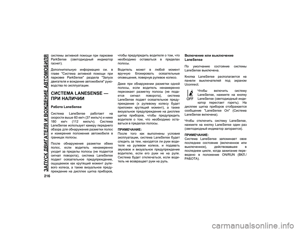 JEEP CHEROKEE 2021 Руководство по эксплуатации и техобслуживанию (in Russian)
ЗАПУСК ДВИГАТЕЛЯ И ВОЖДЕНИЕ АВТОМОБИЛЯ
216
системы активной помощи при парковке
ParkSense (светодиодный индик JEEP CHEROKEE 2021 Руководство по эксплуатации и техобслуживанию (in Russian)
ЗАПУСК ДВИГАТЕЛЯ И ВОЖДЕНИЕ АВТОМОБИЛЯ
216
системы активной помощи при парковке
ParkSense (светодиодный индик