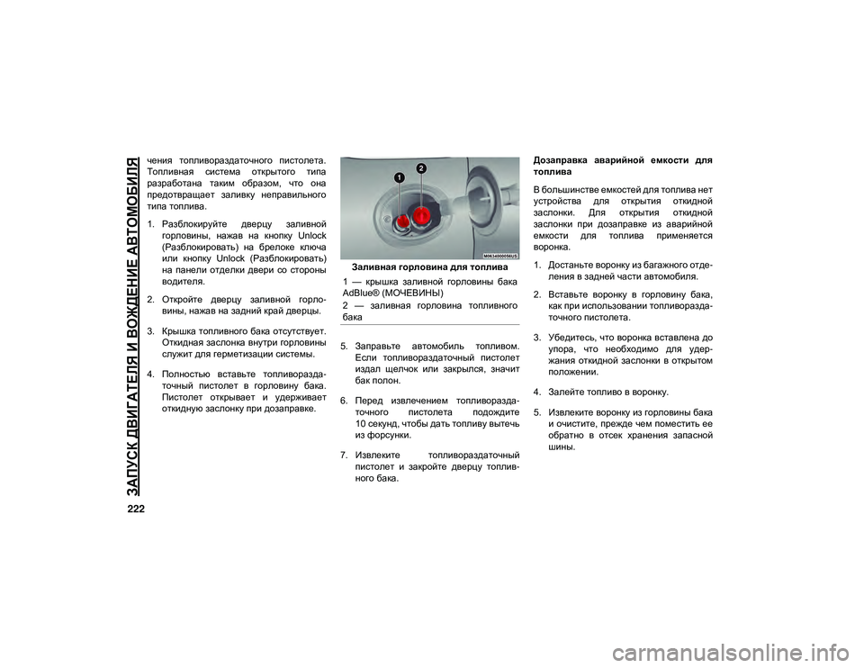 JEEP CHEROKEE 2021  Руководство по эксплуатации и техобслуживанию (in Russian) 
ЗАПУСК ДВИГАТЕЛЯ И ВОЖДЕНИЕ АВТОМОБИЛЯ

222
чения  топливораздаточного  пистолета.
Топливная  система  открыт�