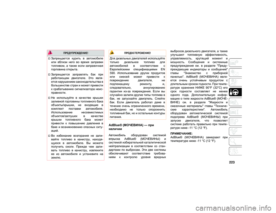 JEEP CHEROKEE 2021 Руководство по эксплуатации и техобслуживанию (in Russian) 223
AdBlue® (МОЧЕВИНА) — при
наличии
Автомобиль оборудован системой
впрыска AdBlue® (МОЧЕВИНЫ) и
системой избират JEEP CHEROKEE 2021 Руководство по эксплуатации и техобслуживанию (in Russian) 223
AdBlue® (МОЧЕВИНА) — при
наличии
Автомобиль оборудован системой
впрыска AdBlue® (МОЧЕВИНЫ) и
системой избират