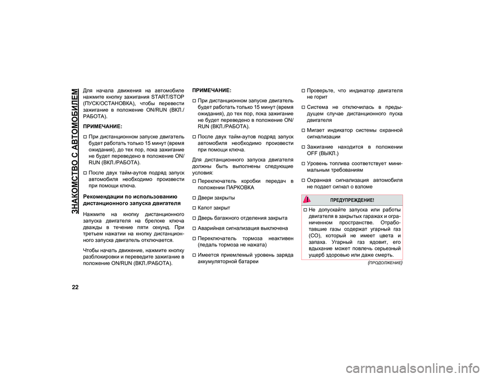 JEEP CHEROKEE 2020  Руководство по эксплуатации и техобслуживанию (in Russian) 
ЗНАКОМСТВО С АВТОМОБИЛЕМ

22
 (ПРОДОЛЖЕНИЕ)
Для  начала  движения  на  автомобиле
нажмите  кнопку  зажигания  START