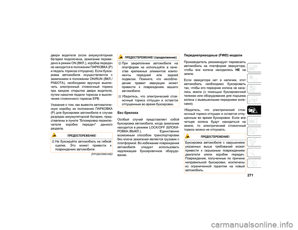 JEEP CHEROKEE 2020  Руководство по эксплуатации и техобслуживанию (in Russian) 271
 (ПРОДОЛЖЕНИЕ)
двери  водителя  (если  аккумуляторная
батарея  подключена,  зажигание  переве-
дено в режим ON (