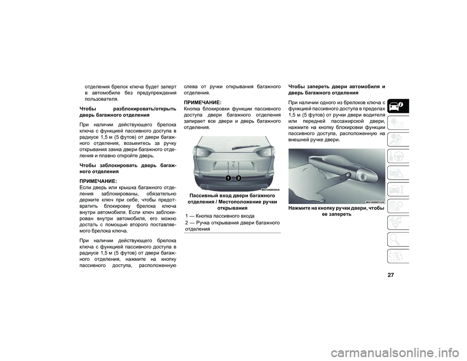 JEEP CHEROKEE 2021  Руководство по эксплуатации и техобслуживанию (in Russian) 27
отделения  брелок  ключа  будет  заперт
в  автомобиле  без  предупреждения
пользователя.
Чтобы  разблокирова�