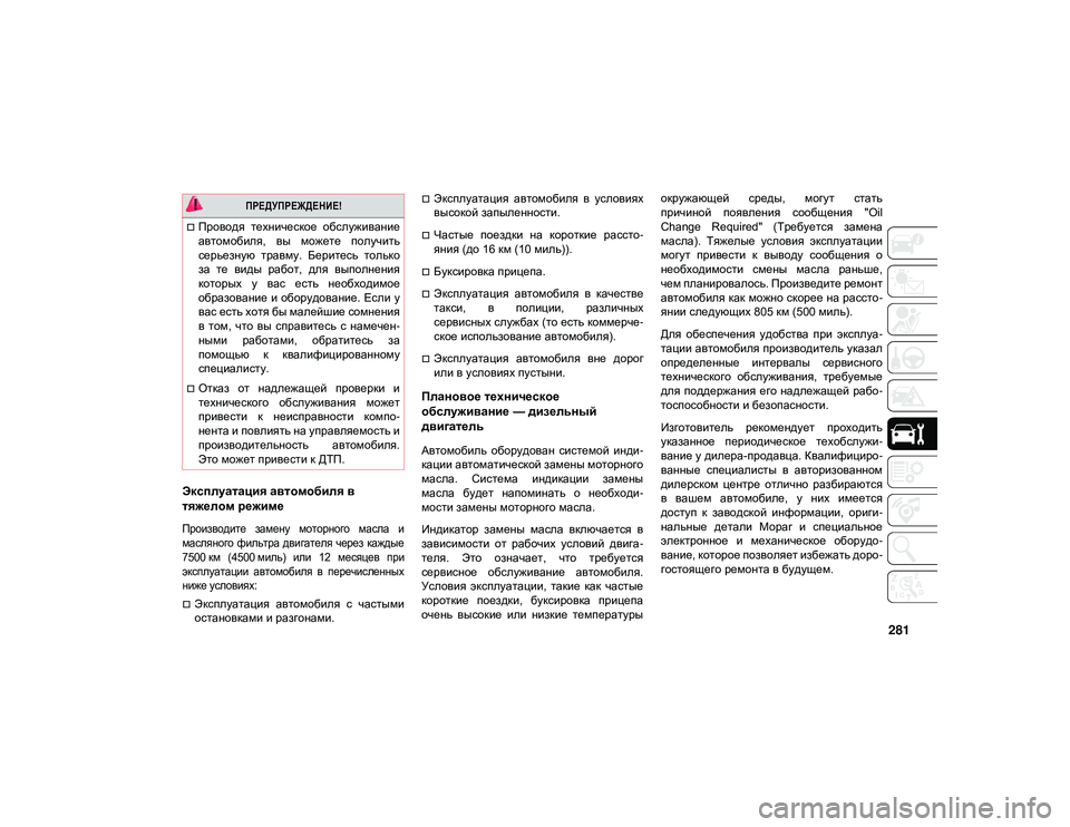 JEEP CHEROKEE 2021 Руководство по эксплуатации и техобслуживанию (in Russian) 281
Эксплуатация автомобиля в
тяжелом режиме
Производите замену моторного масла и
масляного фильтра двига JEEP CHEROKEE 2021 Руководство по эксплуатации и техобслуживанию (in Russian) 281
Эксплуатация автомобиля в
тяжелом режиме
Производите замену моторного масла и
масляного фильтра двига