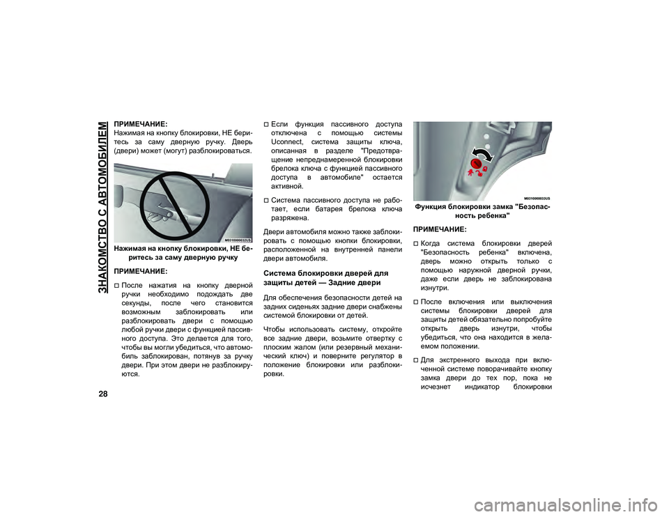 JEEP CHEROKEE 2021  Руководство по эксплуатации и техобслуживанию (in Russian) 
ЗНАКОМСТВО С АВТОМОБИЛЕМ

28
ПРИМЕЧАНИЕ:
Нажимая на кнопку блокировки, НЕ бери-
тесь  за  саму  дверную  ручку.  �