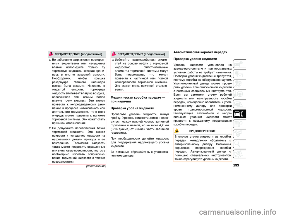 JEEP CHEROKEE 2021 Руководство по эксплуатации и техобслуживанию (in Russian) 293 (ПРОДОЛЖЕНИЕ)
Механическая коробка передач —
при наличии
Проверка уровня жидкости
Проверьте уровень жи JEEP CHEROKEE 2021 Руководство по эксплуатации и техобслуживанию (in Russian) 293 (ПРОДОЛЖЕНИЕ)
Механическая коробка передач —
при наличии
Проверка уровня жидкости
Проверьте уровень жи