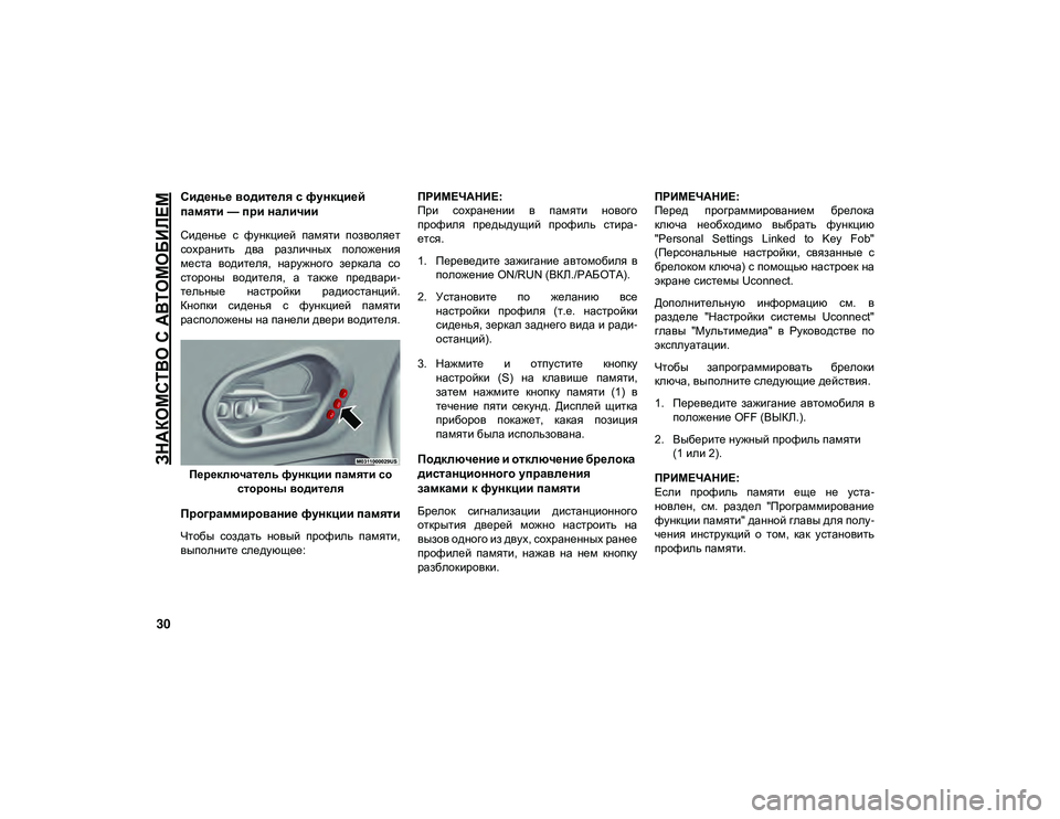 JEEP CHEROKEE 2020  Руководство по эксплуатации и техобслуживанию (in Russian) 
ЗНАКОМСТВО С АВТОМОБИЛЕМ

30
Сиденье водителя с функцией 
памяти — при наличии
Сиденье  с  функцией  памяти  по