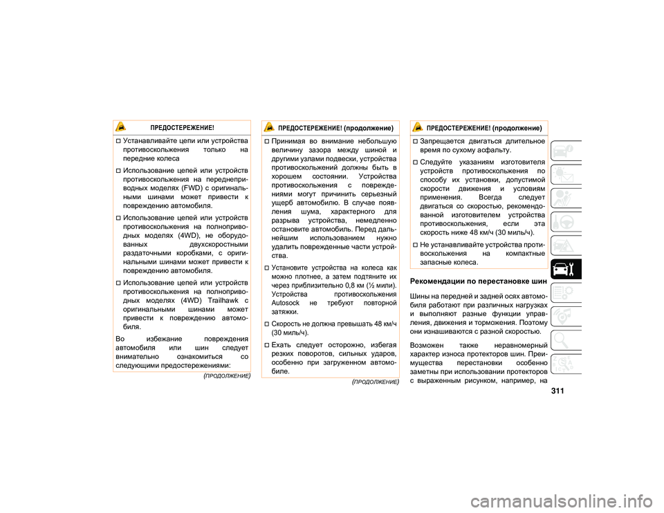 JEEP CHEROKEE 2021 Руководство по эксплуатации и техобслуживанию (in Russian) 311
(ПРОДОЛЖЕНИЕ)
(ПРОДОЛЖЕНИЕ)
Рекомендации по перестановке шин
Шины на передней и задней осях автомо
-
биля JEEP CHEROKEE 2021 Руководство по эксплуатации и техобслуживанию (in Russian) 311
(ПРОДОЛЖЕНИЕ)
(ПРОДОЛЖЕНИЕ)
Рекомендации по перестановке шин
Шины на передней и задней осях автомо
-
биля