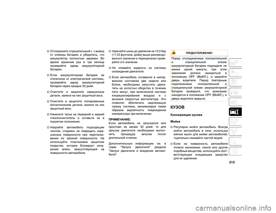 JEEP CHEROKEE 2021 Руководство по эксплуатации и техобслуживанию (in Russian) 313
Отсоедините отрицательный ( -) вывод
от клеммы батареи и убедитесь, что
аккумулятор полностью заряжен. JEEP CHEROKEE 2021 Руководство по эксплуатации и техобслуживанию (in Russian) 313
Отсоедините отрицательный ( -) вывод
от клеммы батареи и убедитесь, что
аккумулятор полностью заряжен.