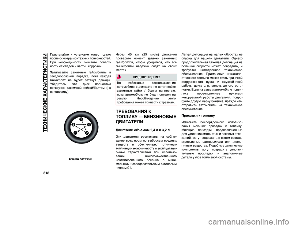JEEP CHEROKEE 2021 Руководство по эксплуатации и техобслуживанию (in Russian)
ТЕХНИЧЕСКИЕ ХАРАКТЕРИСТИКИ
318
Приступайте к установке колес только
после осмотра монтажных поверхностей JEEP CHEROKEE 2021 Руководство по эксплуатации и техобслуживанию (in Russian)
ТЕХНИЧЕСКИЕ ХАРАКТЕРИСТИКИ
318
Приступайте к установке колес только
после осмотра монтажных поверхностей