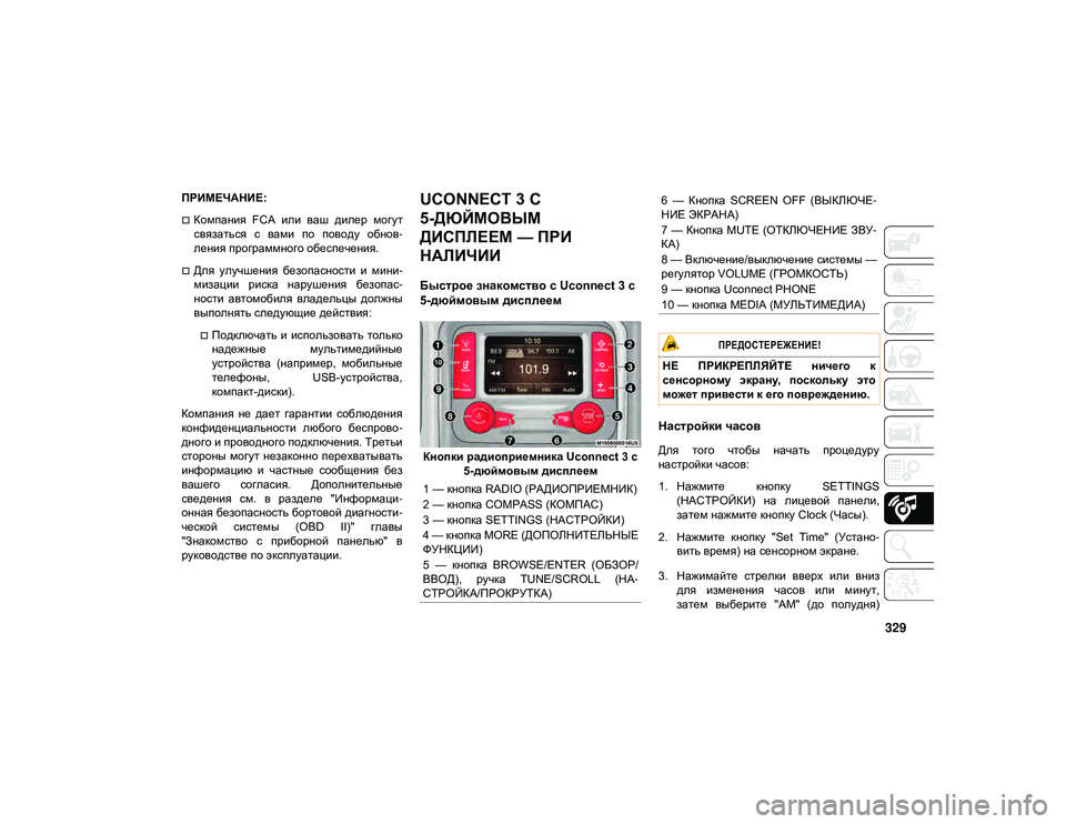 JEEP CHEROKEE 2020  Руководство по эксплуатации и техобслуживанию (in Russian) 329
ПРИМЕЧАНИЕ:
Компания  FCA  или  ваш  дилер  могут
связаться  с  вами  по  поводу  обнов-
ления программного обе�