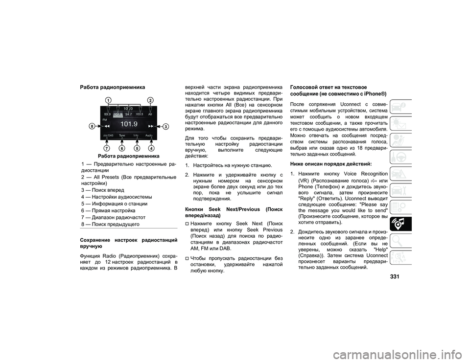 JEEP CHEROKEE 2021  Руководство по эксплуатации и техобслуживанию (in Russian) 331
Работа радиоприемника 
Работа радиоприемника
Сохранение  настроек  радиостанций
вручную
Функция  Radio  (Рад�