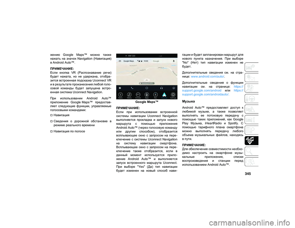 JEEP CHEROKEE 2021  Руководство по эксплуатации и техобслуживанию (in Russian) 345
жению  Google  Maps™  можно  также
нажать  на  значок  Navigation  (Навигация)
в Android Auto™.
ПРИМЕЧАНИЕ:
Если  кнопка  VR  (Рас