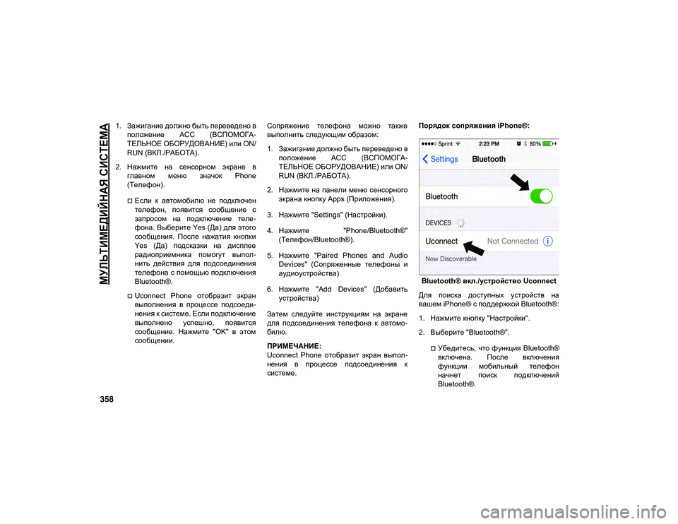 JEEP CHEROKEE 2020  Руководство по эксплуатации и техобслуживанию (in Russian) 
МУЛЬТИМЕДИЙНАЯ СИСТЕМА

358
1. Зажигание должно быть переведено вположение  ACC  (ВСПОМОГА -
ТЕЛЬНОЕ ОБОРУДОВАНИ�