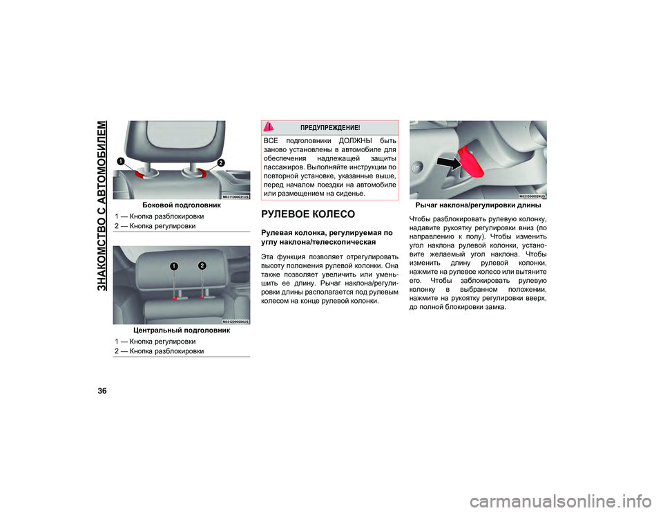 JEEP CHEROKEE 2020  Руководство по эксплуатации и техобслуживанию (in Russian) 
ЗНАКОМСТВО С АВТОМОБИЛЕМ

36
Боковой подголовник
Центральный подголовник
РУЛЕВОЕ КОЛЕСО
Рулевая колонка, ре�