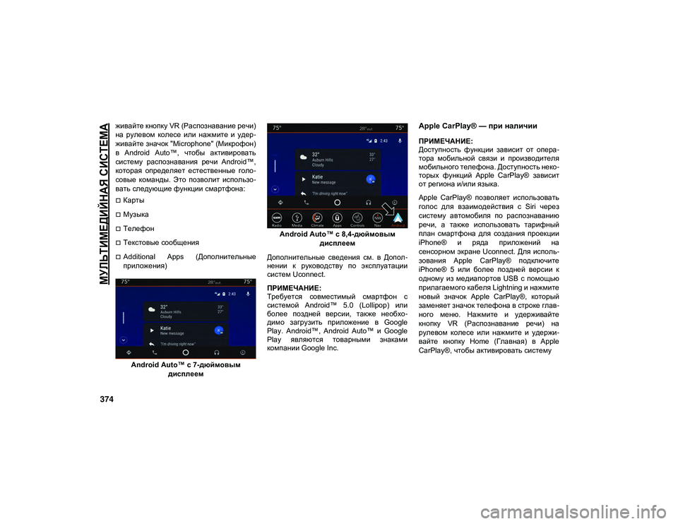 JEEP CHEROKEE 2020  Руководство по эксплуатации и техобслуживанию (in Russian) 
МУЛЬТИМЕДИЙНАЯ СИСТЕМА

374
живайте кнопку VR (Распознавание речи)
на  рулевом  колесе  или  нажмите  и  удер-
жив�