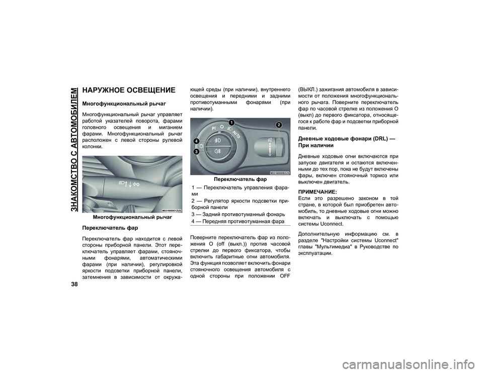 JEEP CHEROKEE 2020  Руководство по эксплуатации и техобслуживанию (in Russian) 
ЗНАКОМСТВО С АВТОМОБИЛЕМ

38
НАРУЖНОЕ ОСВЕЩЕНИЕ  
Многофункциональный рычаг 
Многофункциональный  рычаг  упр�