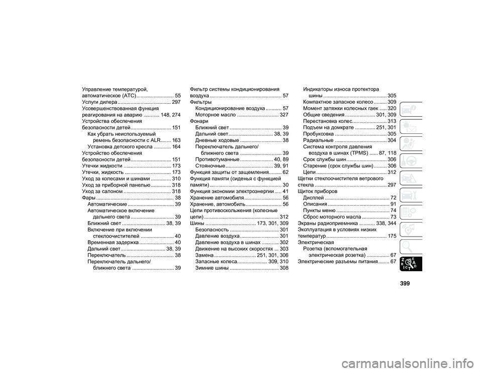 JEEP CHEROKEE 2020  Руководство по эксплуатации и техобслуживанию (in Russian) 399
Управление температурой, 
автоматическое (ATC) .......................... 55
Услуги дилера ..................................... 297
Усоверш�