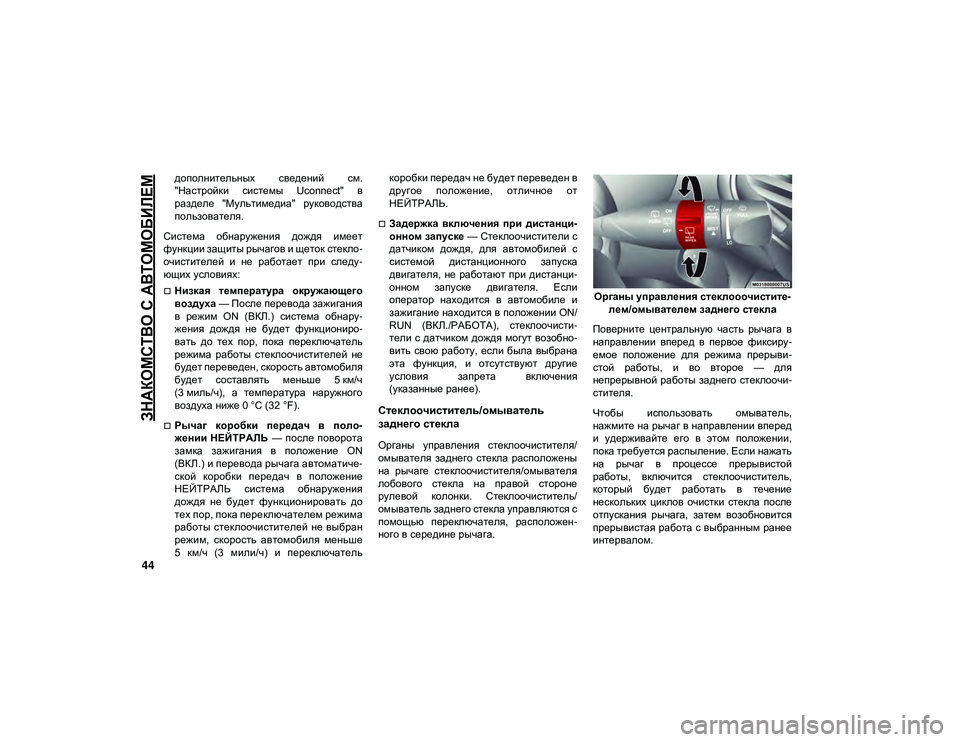 JEEP CHEROKEE 2020 Руководство по эксплуатации и техобслуживанию (in Russian)
ЗНАКОМСТВО С АВТОМОБИЛЕМ
44
дополнительных сведений см.
"Настройки системы Uconnect" в
разделе "Мультим JEEP CHEROKEE 2020 Руководство по эксплуатации и техобслуживанию (in Russian)
ЗНАКОМСТВО С АВТОМОБИЛЕМ
44
дополнительных сведений см.
"Настройки системы Uconnect" в
разделе "Мультим