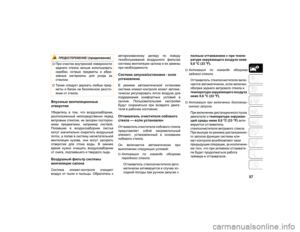 JEEP CHEROKEE 2021 Руководство по эксплуатации и техобслуживанию (in Russian) 57
Впускные вентиляционные
отверстия
Убедитесь в том, что воздухозаборник,
расположенный непосредственно JEEP CHEROKEE 2021 Руководство по эксплуатации и техобслуживанию (in Russian) 57
Впускные вентиляционные
отверстия
Убедитесь в том, что воздухозаборник,
расположенный непосредственно