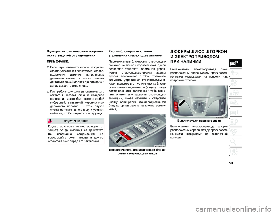 JEEP CHEROKEE 2021 Руководство по эксплуатации и техобслуживанию (in Russian) 59
Функция автоматического подъема
окна с защитой от защемления
ПРИМЕЧАНИЕ:
Если при автоматическом подн JEEP CHEROKEE 2021 Руководство по эксплуатации и техобслуживанию (in Russian) 59
Функция автоматического подъема
окна с защитой от защемления
ПРИМЕЧАНИЕ:
Если при автоматическом подн