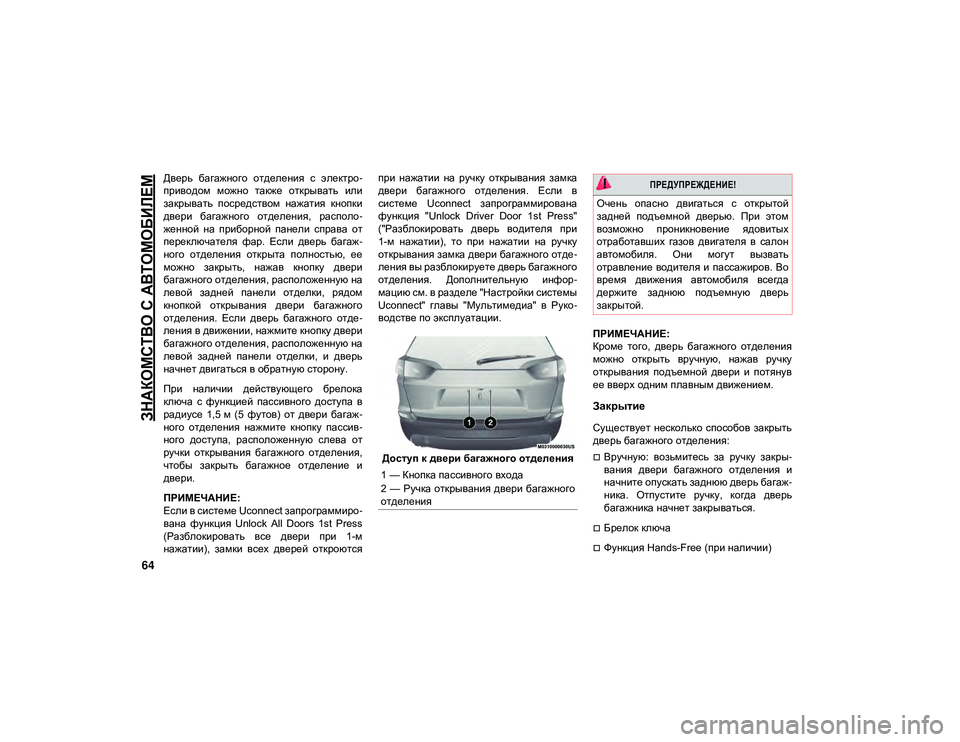 JEEP CHEROKEE 2021 Руководство по эксплуатации и техобслуживанию (in Russian)
ЗНАКОМСТВО С АВТОМОБИЛЕМ
64
Дверь багажного отделения с электро-
приводом можно также открывать или
зак JEEP CHEROKEE 2021 Руководство по эксплуатации и техобслуживанию (in Russian)
ЗНАКОМСТВО С АВТОМОБИЛЕМ
64
Дверь багажного отделения с электро-
приводом можно также открывать или
зак