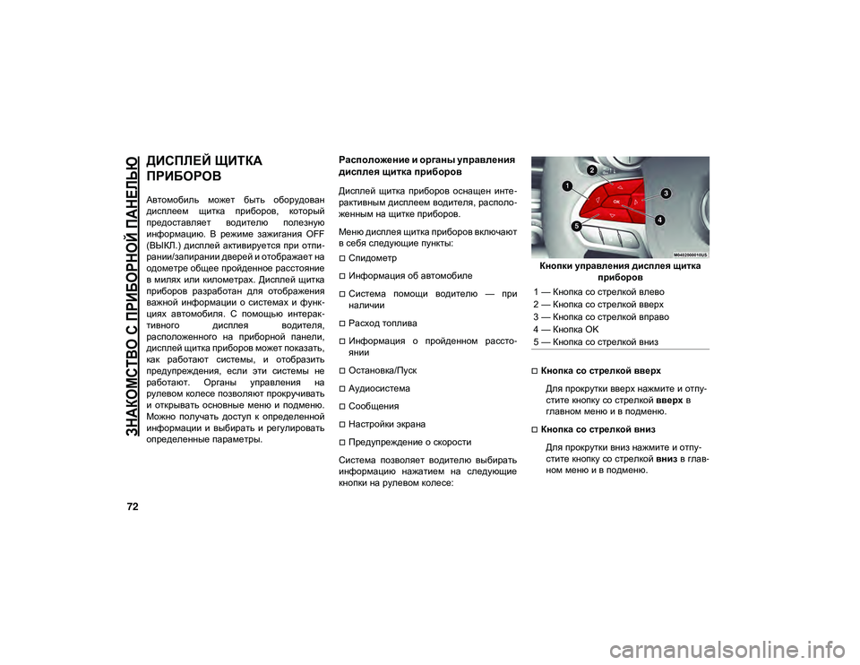 JEEP CHEROKEE 2021 Руководство по эксплуатации и техобслуживанию (in Russian) 72
ЗНАКОМСТВО С ПРИБОРНОЙ ПАНЕЛЬЮ
ДИСПЛЕЙ ЩИТКА
ПРИБОРОВ
Автомобиль может быть оборудован
дисплеем щитка JEEP CHEROKEE 2021 Руководство по эксплуатации и техобслуживанию (in Russian) 72
ЗНАКОМСТВО С ПРИБОРНОЙ ПАНЕЛЬЮ
ДИСПЛЕЙ ЩИТКА
ПРИБОРОВ
Автомобиль может быть оборудован
дисплеем щитка
