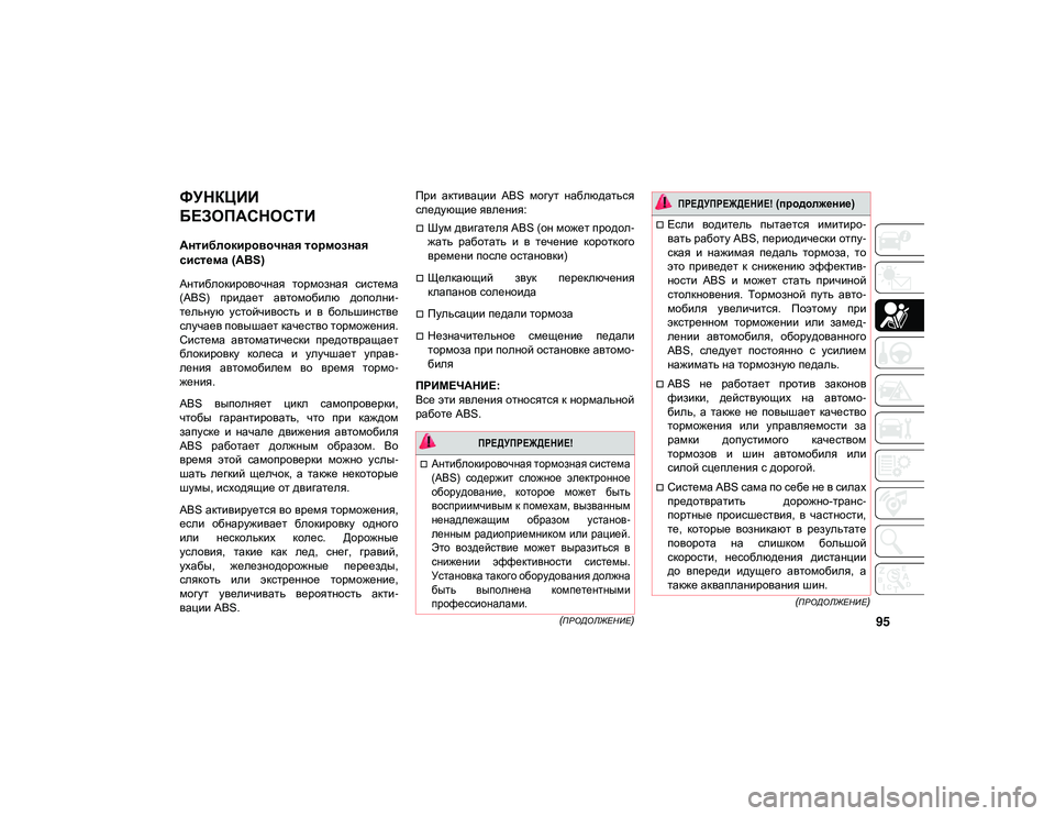 JEEP CHEROKEE 2021 Руководство по эксплуатации и техобслуживанию (in Russian) 95
(ПРОДОЛЖЕНИЕ)
(
ПРОДОЛЖЕНИЕ)
ФУНКЦИИ
БЕЗОПАСНОСТИ
Антиблокировочная тормозная
система (ABS)
Антиблокирово JEEP CHEROKEE 2021 Руководство по эксплуатации и техобслуживанию (in Russian) 95
(ПРОДОЛЖЕНИЕ)
(
ПРОДОЛЖЕНИЕ)
ФУНКЦИИ
БЕЗОПАСНОСТИ
Антиблокировочная тормозная
система (ABS)
Антиблокирово