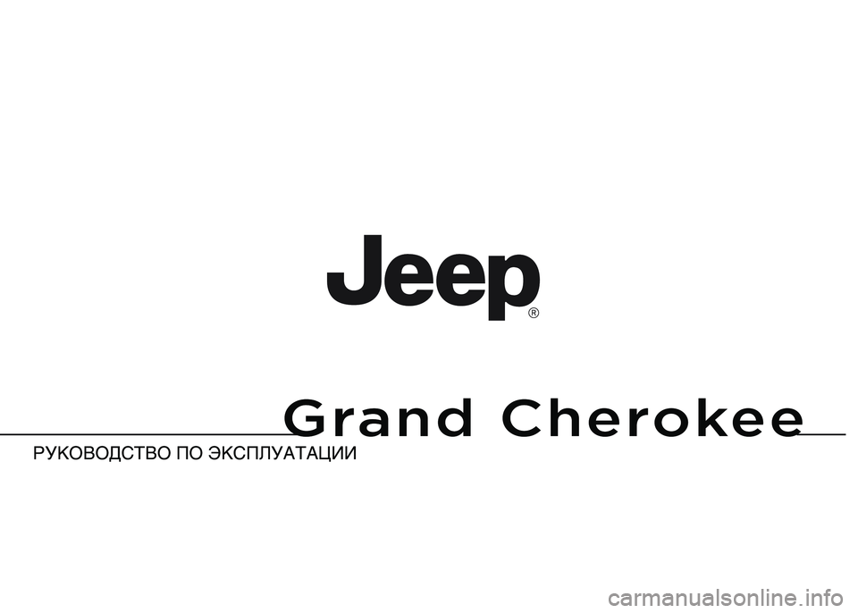 JEEP GRAND CHEROKEE 2013  Руководство по эксплуатации и техобслуживанию (in Russian) 