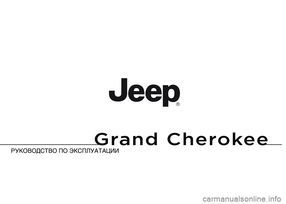 JEEP GRAND CHEROKEE 2016  Руководство по эксплуатации и техобслуживанию (in Russian) 
РУКОВОД\bТВО ПО ЭК\bП\fУАТА\АЦИИ
Grand Cherokee 