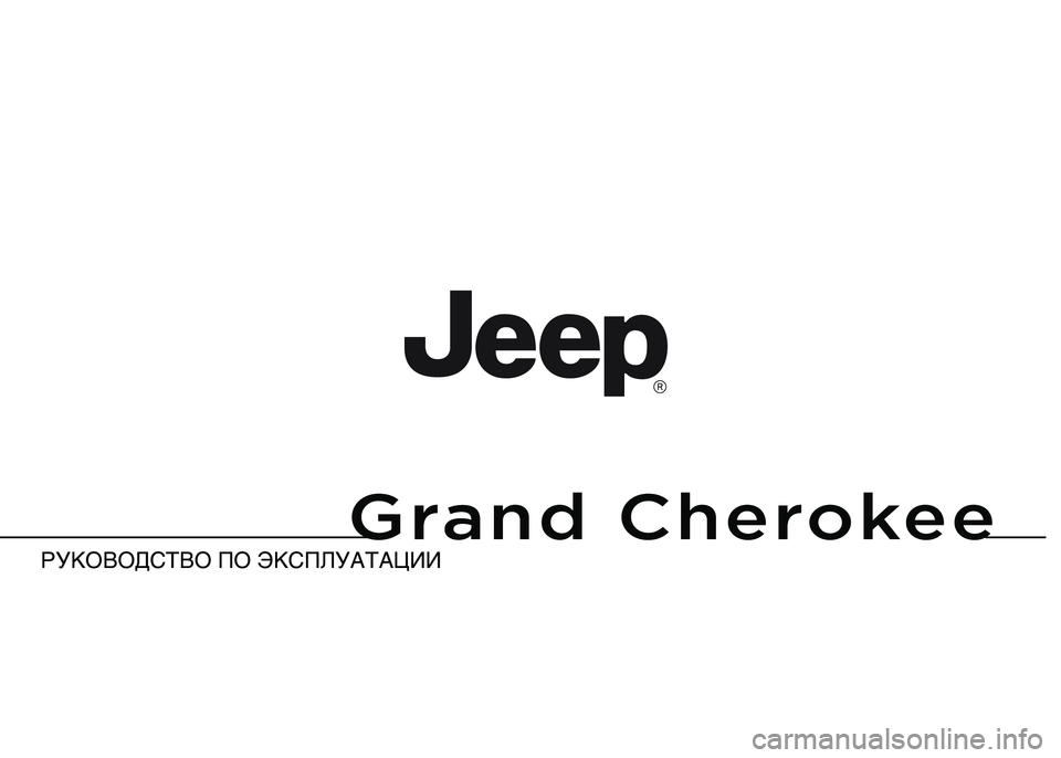 JEEP GRAND CHEROKEE 2016  Руководство по эксплуатации и техобслуживанию (in Russian) 
РУКОВОД\bТВО ПО ЭК\bП\fУАТА\АЦИИ
Grand Cherokee 