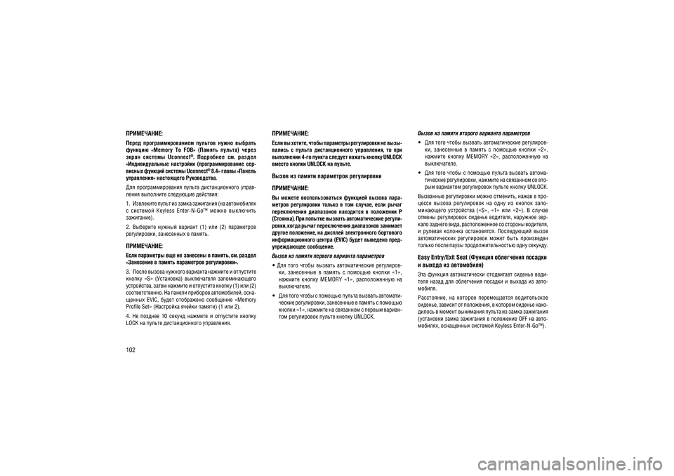 JEEP GRAND CHEROKEE 2014  Руководство по эксплуатации и техобслуживанию (in Russian) 102
����������:�����  �����������������  �������  �����  �������  
�������  «Memory  To  FOB»  (������  ������)  ����� 
�����  �������  Uconnect
®
.  ���������  ��.  ������ 
«��������������  �����