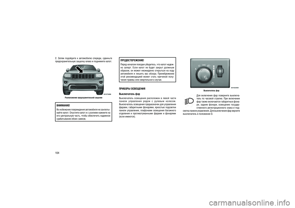 JEEP GRAND CHEROKEE 2014  Руководство по эксплуатации и техобслуживанию (in Russian) 1042.  �����  ���������  �  ����������  �������,  ��������  ����������������� ������� ����� � ��������� �����.������������ ����������������� �������
������� ��������� ����������� ��������������  �����