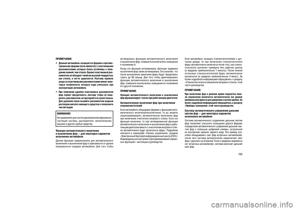 JEEP GRAND CHEROKEE 2014  Руководство по эксплуатации и техобслуживанию (in Russian) 105
����������:
  ������ ���������� ���������� ������ � �������-
��������� ������ (���� �������) � ������������  
��������������,  �������  �����  ���������  �  ����-
����� ������, ��� ������. ������