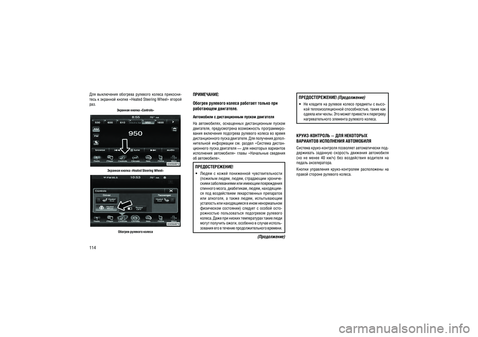JEEP GRAND CHEROKEE 2015  Руководство по эксплуатации и техобслуживанию (in Russian) 114���  ����������  ��������  ��������  ������  ��������- 
���� � �������� ��� ��� «Heated Steering Wheel» ������ ���.�������� ����� � «Controls »
�������� ������ «Heated Steering Wheel»
�������