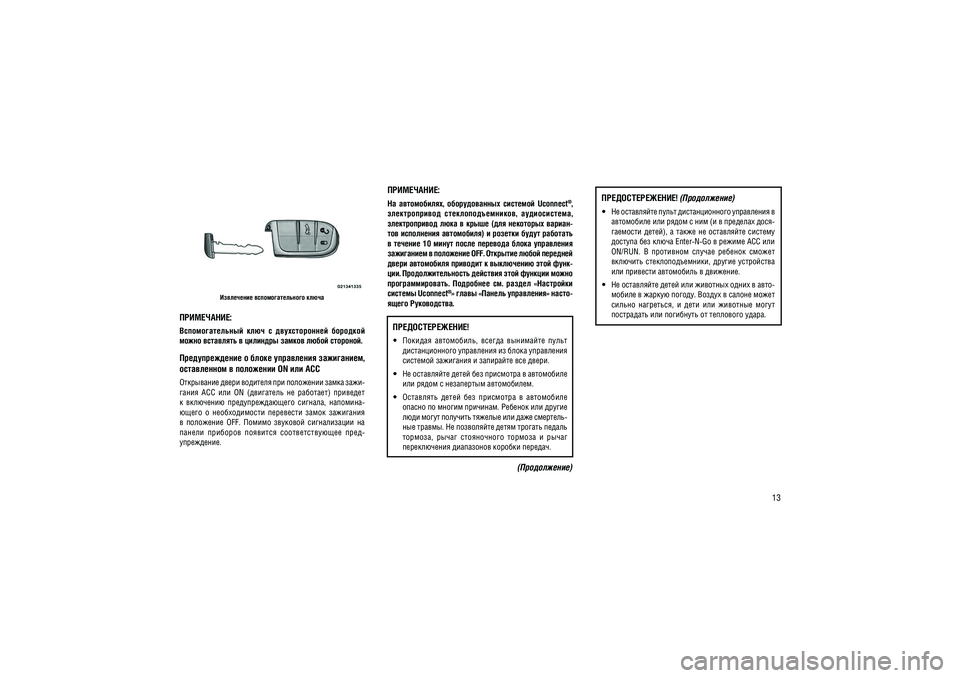 JEEP GRAND CHEROKEE 2014  Руководство по эксплуатации и техобслуживанию (in Russian) 13
���������� ���������������� � ����
����������:���������������  ����  �  �������������  ��������  ����� ��������� � �������� ������ ����� ��������.�������������� � ����� ���������� ����������,  ����