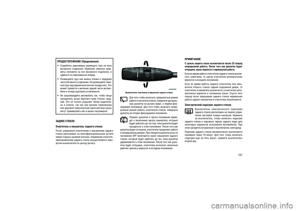 JEEP GRAND CHEROKEE 2014  Руководство по эксплуатации и техобслуживанию (in Russian) 157
������ ������ ���������� � ��������� ������� ������
�����  ����������  �����������  �  ����������  �������  
������  ����������  ��  �������������������  ������ 
����� ������� ������� �������. ���