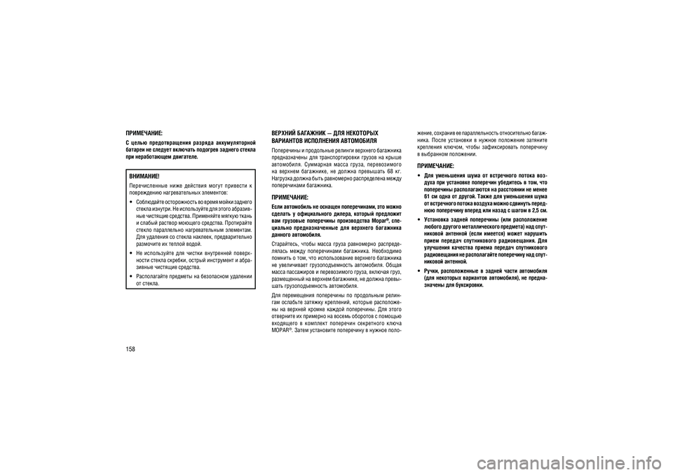 JEEP GRAND CHEROKEE 2014  Руководство по эксплуатации и техобслуживанию (in Russian) 158
����������:�  �����  ��������������  �������  ��������������  
������� �� ������� �������� �������� ������� ������ ��� ������������ ���������.
������� �������� — ��� ���������  ��������� �������