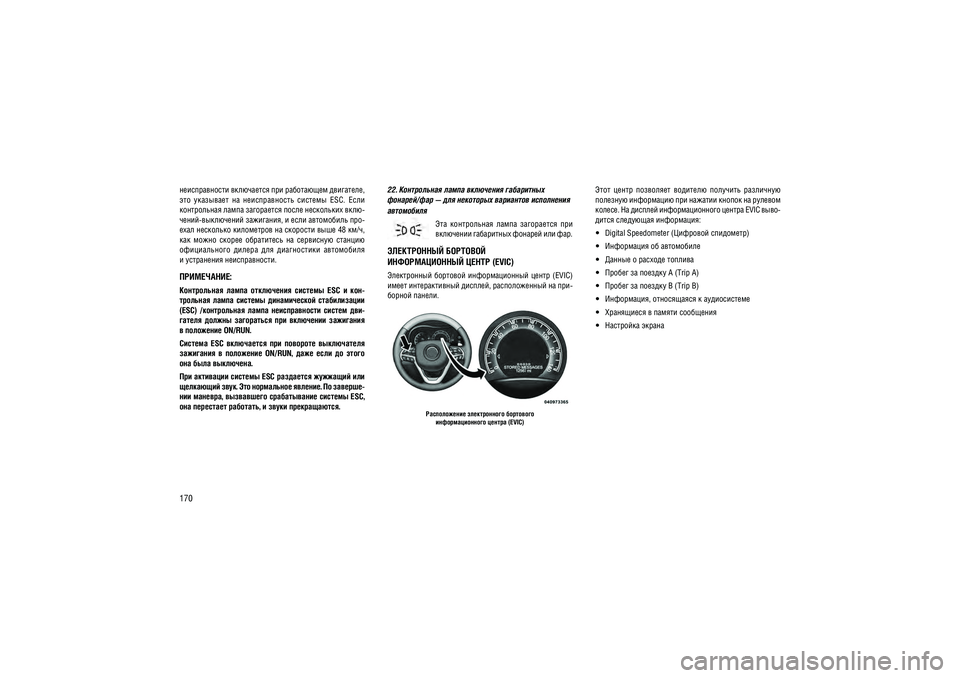 JEEP GRAND CHEROKEE 2014  Руководство по эксплуатации и техобслуживанию (in Russian) 170������������� ���������� ��� ���������� ���������,  
���  ���������  ��  �������������  �������  ESC.  ���� 
����������� ����� ���������� ����� ���������� ����-
�����-���������� ���������, � ���� �