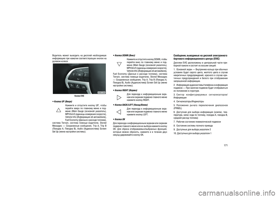 JEEP GRAND CHEROKEE 2014  Руководство по эксплуатации и техобслуживанию (in Russian) 171
��������  �����  ��������  ��  �������  �����������  
���������� ��� ������� ��������������� ������  �� ������� ������:������ EVIC
  ������ UP (�����)
�������  �  ���������  ������  UP,  ����� 
�