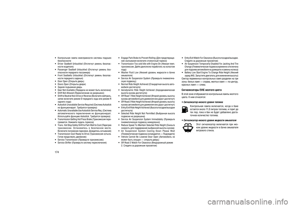 JEEP GRAND CHEROKEE 2016  Руководство по эксплуатации и техобслуживанию (in Russian) 174 �����������  �����  �������������  �������  �������  ������������
  Driver  Seatbelt  Unbuckled  (���������  ������  ������� -
����� ��������)
  Passenger  Seatbelt  Unbuckled  (���������  ����
