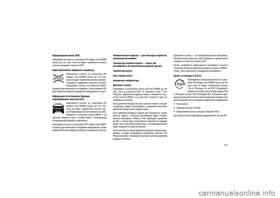 JEEP GRAND CHEROKEE 2014  Руководство по эксплуатации и техобслуживанию (in Russian) 177
������������ ���� EVIC
��������� ������ �� ��������� UP (�����) ��� DOWN  
(����)  ��  ���  ���,  ����  ��  �����  ����������  ������ ���������������� ���� �� EVIC. Digital Speedometer (�������� �