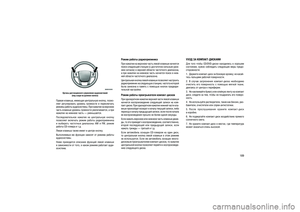JEEP GRAND CHEROKEE 2014  Руководство по эксплуатации и техобслуживанию (in Russian) 189
������ �������������� ���������� �������������(��� ����� �� ������� ������)
������ �������, ������� ����������� ������,   �����- 
����  ������������  �������  ���������  �  ����������� 
������ ���
