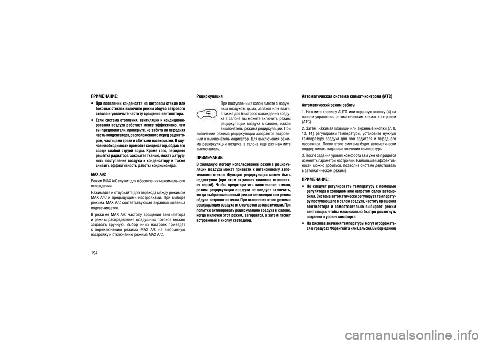 JEEP GRAND CHEROKEE 2014  Руководство по эксплуатации и техобслуживанию (in Russian) 194
����������:  ���  ���������  ����������  ��  ��������  ������  ��� 
������� ������� �������� ����� ������ ���������  ������ � ��������� ������� �������� �����������.
  ����  �������  ���������, 