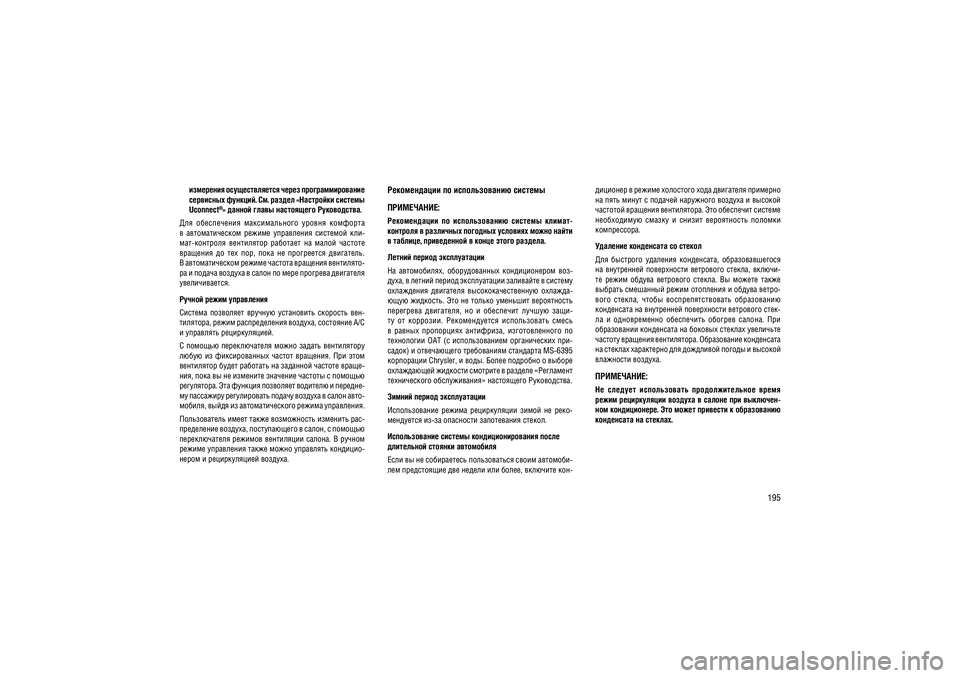 JEEP GRAND CHEROKEE 2014  Руководство по эксплуатации и техобслуживанию (in Russian) 195
��������� �������������� ����� ����������������  
��������� �������. ��. ������ «��������� ������� Uconnect®
» ������ ����� ���������� �����������.
���  �����������  �������������  ������  ����