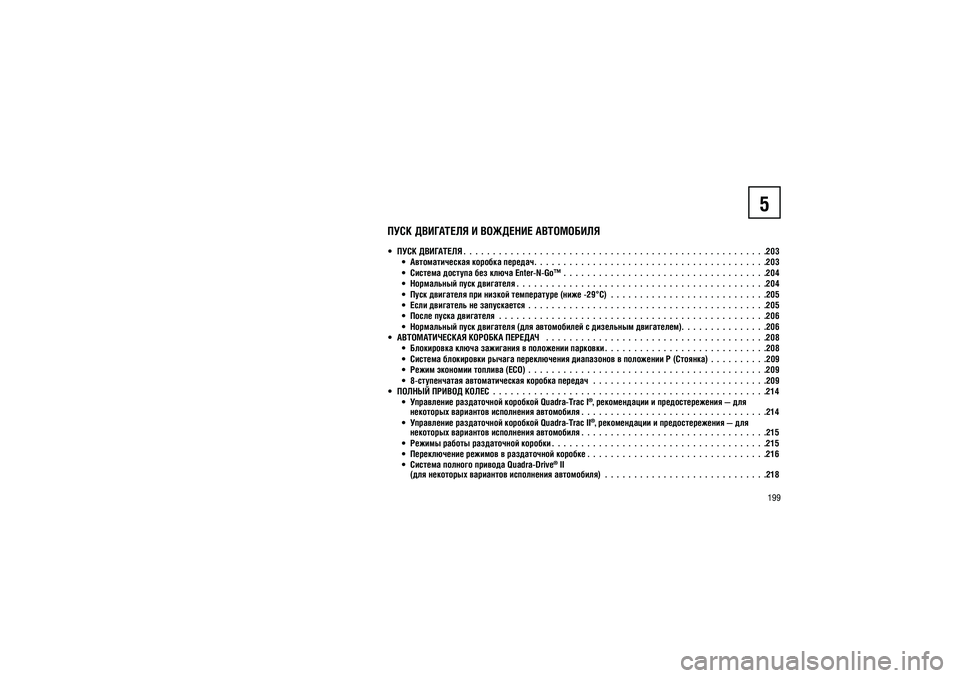 JEEP GRAND CHEROKEE 2014  Руководство по эксплуатации и техобслуживанию (in Russian) 199
���� ��������� � �������� ���������� 
  ���� ��������� .  .  .  .  .  .  .  .  .  .  .  .  .  .  .  .  .  .  .  .  .  .  .  .  .  .  .  .  .  .  .  .  .  .  .  .  .  .  .  .  .  .  .  .  .  .  . 