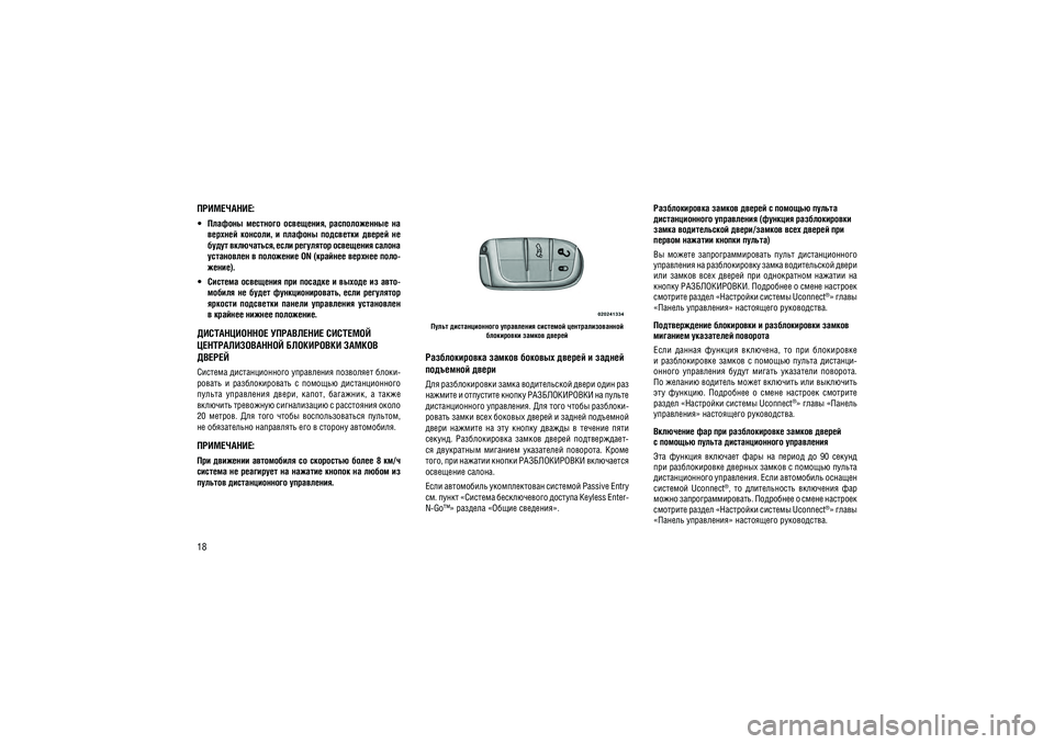 JEEP GRAND CHEROKEE 2014  Руководство по эксплуатации и техобслуживанию (in Russian) 18
����������:  �������  ��������  ���������,  �������������  �� 
�������  �������,  �  �������  ���������  ������  ��  
����� ����������, ���� ��������� ��������� ������ 
���������� � ��������� ON (