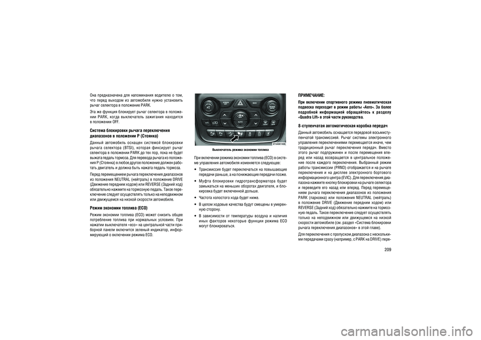 JEEP GRAND CHEROKEE 2014  Руководство по эксплуатации и техобслуживанию (in Russian) 209
���  �������������  ���  ���������� �  ��������  �  ���,  
���  �����  �������  ��  ����������  �����  ���������� ����� ��������� � ��������� PARK. 
��� �� ������� ��������� ����� ��������� � ����