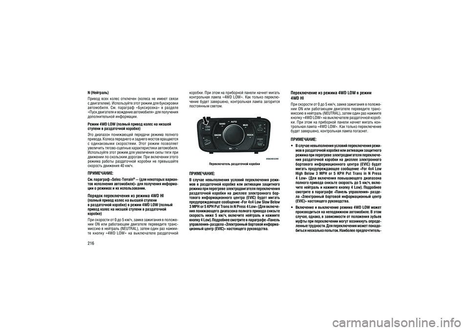 JEEP GRAND CHEROKEE 2014  Руководство по эксплуатации и техобслуживанию (in Russian) 216N (��������) 
������  ����  �����  ��������  (������  ��  �����  �����  
� ����������). ����������� ���� ����� ��� ���������� 
����������.  ��.  ��������  «����������»  �  ������� 
«���� �������